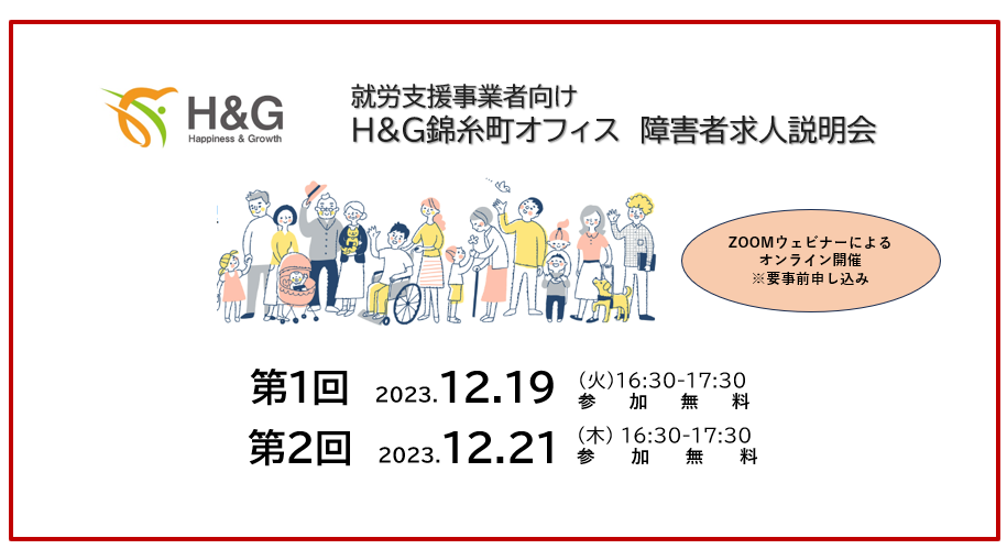 株式会社H&G セミナー Neｗ！！【障害者求人説明会】H&G錦糸町オフィスのイメージサムネイル画像